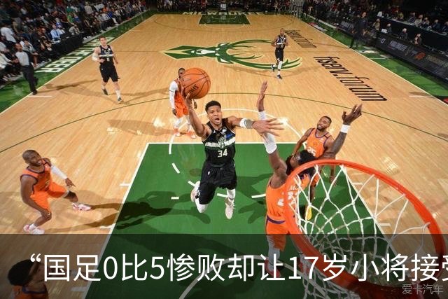 “国足0比5惨败却让17岁小将接受采访”，登上热搜