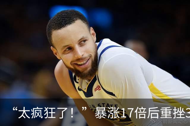 “太疯狂了！”暴涨17倍后重挫34%，“神股”三天上演极致过山车