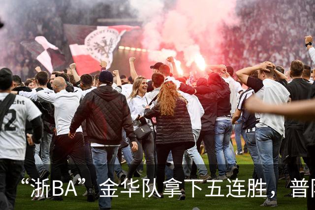 “浙BA”金华队拿下五连胜，普陀队主场不敌杭州队