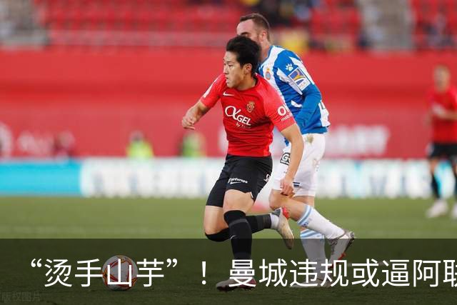 “烫手山芋”！曼城违规或逼阿联酋换一张名片，1大举措势在必行