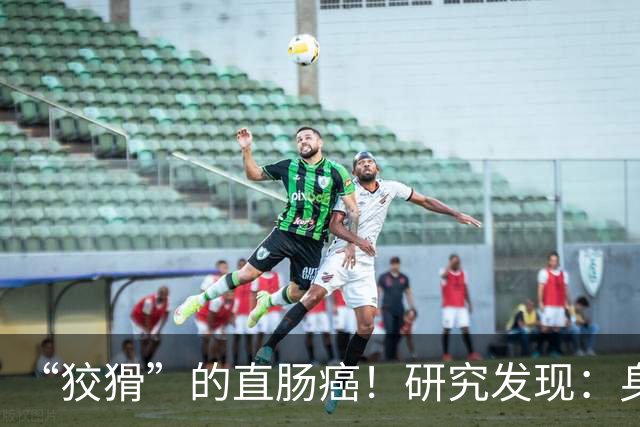 “狡猾”的直肠癌！研究发现：身体若频繁出现4表现，或已是晚期