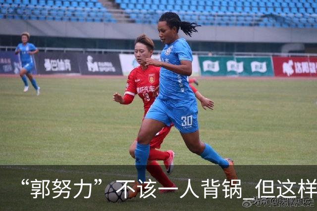 “郭努力”不该一人背锅 但这样的发言不配做主教练