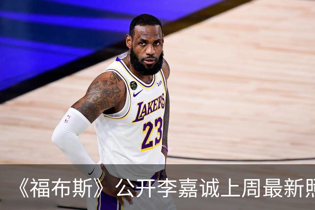 《福布斯》公开李嘉诚上周最新照片，与周凯旋隔空同框，红光满面