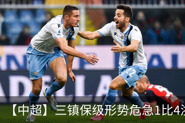 【中超】三镇保级形势危急1比4浙江队 米特里策传射