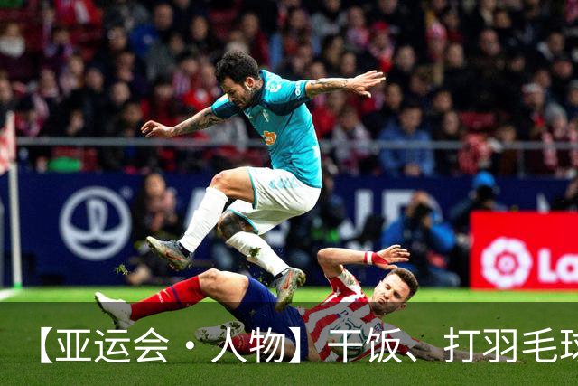 【亚运会·人物】干饭、打羽毛球、破纪录！盛李豪的松弛感与“大心脏”