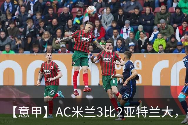 【意甲】AC米兰3比2亚特兰大，拉莫斯点射破门+失点