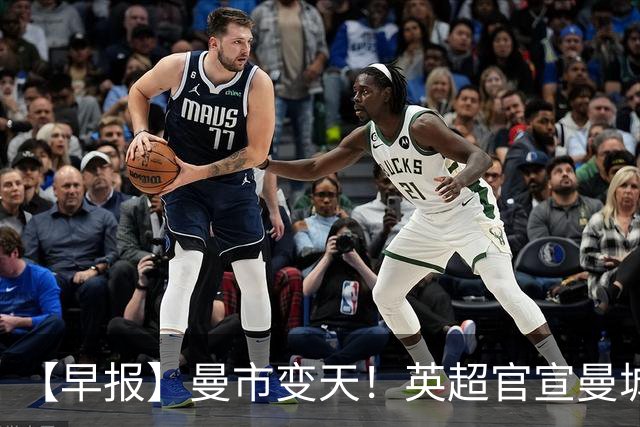 【早报】曼市变天！英超官宣曼城指控全部成立！