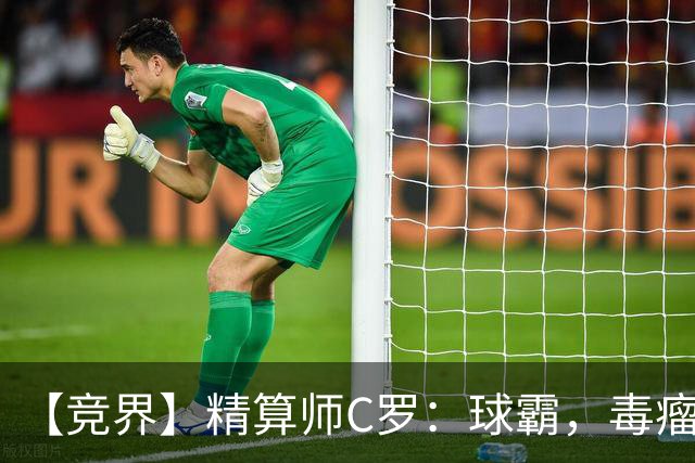 【竞界】精算师C罗：球霸，毒瘤还是悲情英雄？