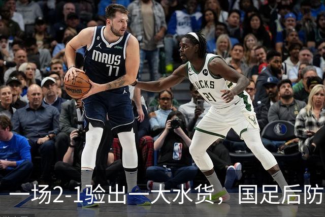 一场2-1验出一大水货，国足后防天坑，安东尼奥和邵佳一都不可重用他