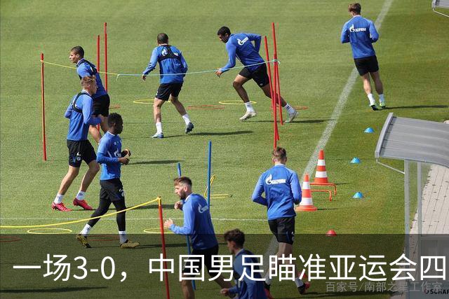 一场3-0，中国男足瞄准亚运会四强对手，赛程调整，CCTV5全程直播！