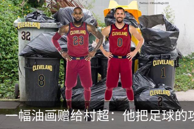 一幅油画赠给村超：他把足球的攻守平衡画进了两仪