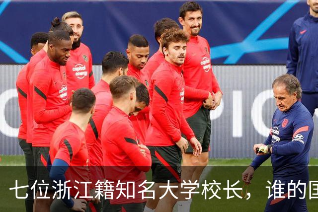 七位浙江籍知名大学校长，谁的国际影响力更强？