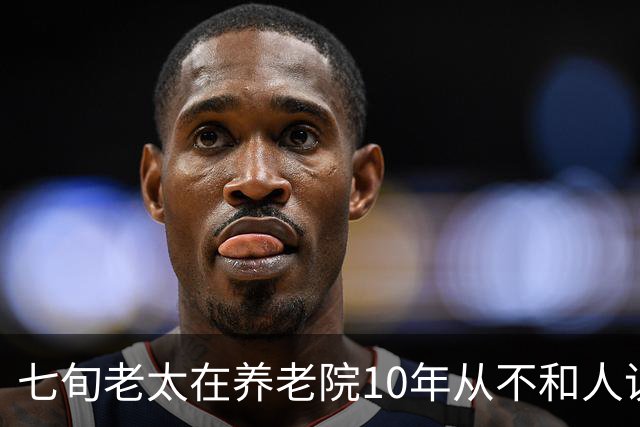 七旬老太在养老院10年从不和人说话,去世后整理遗物,发现她的秘密