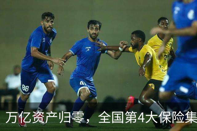 万亿资产归零，全国第4大保险集团破产，1.5万亿保单怎么样了？