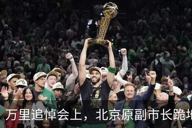 万里追悼会上，北京原副市长跪地磕头，万里之子：令我大吃一惊！
