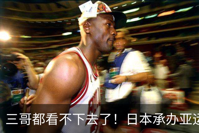 三哥都看不下去了！日本承办亚运一团糟，要是换成印度会被骂翻天