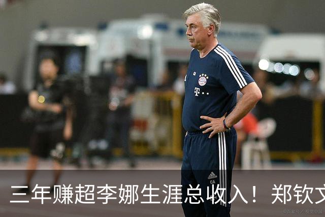 三年赚超李娜生涯总收入！郑钦文到底厉害在哪？