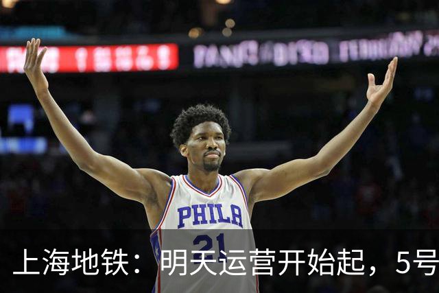 上海地铁：明天运营开始起，5号线、16号线地面、高架区段限速运行