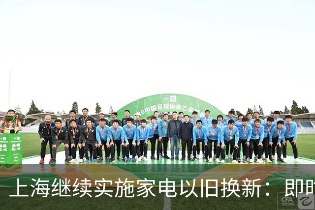 上海继续实施家电以旧换新：即时摇号，即时告知中签结果