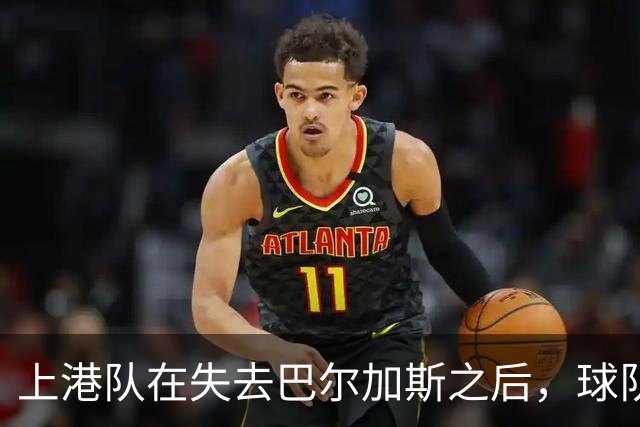 上港队在失去巴尔加斯之后，球队随后引进的两位外援，却都不如他