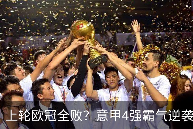 上轮欧冠全败？意甲4强霸气逆袭！本轮全胜轰13球，欧战积分升第5
