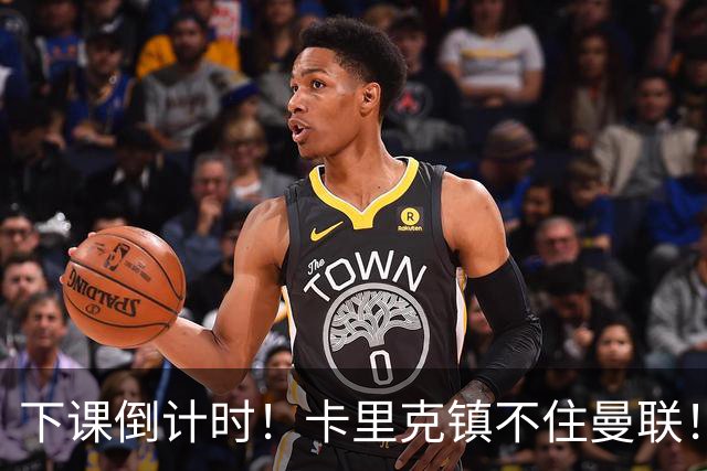 下课倒计时！卡里克镇不住曼联！红魔锁定英超世界级名帅