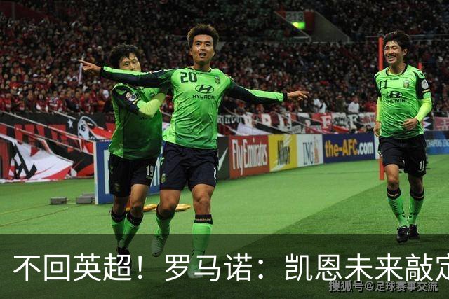 不回英超！罗马诺：凯恩未来敲定！合同细节曝光，剑指金球+欧冠