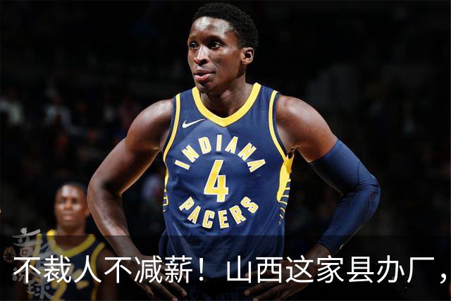 不裁人不减薪！山西这家县办厂，凭什么熬成行业第一？