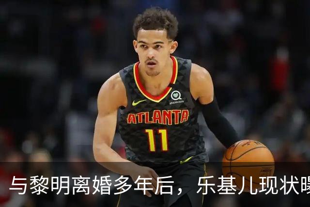 与黎明离婚多年后，乐基儿现状曝光，一人带娃生活，二人再没联系