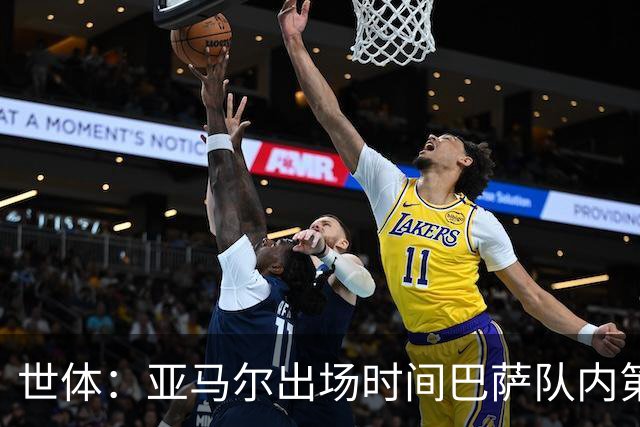 世体：亚马尔出场时间巴萨队内第一，助攻数同样居首