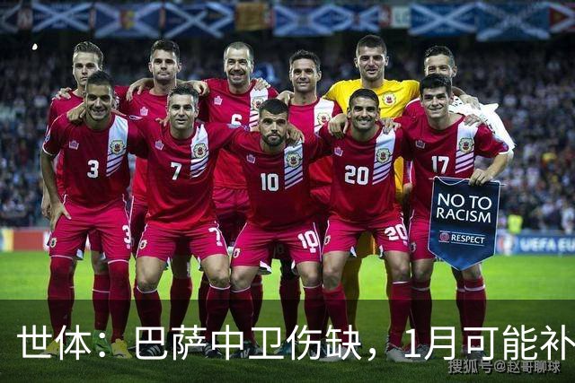 世体：巴萨中卫伤缺，1月可能补左脚中卫