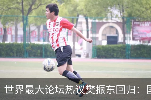 世界最大论坛热议樊振东回归：国乒需要关键时刻永不言败的球员