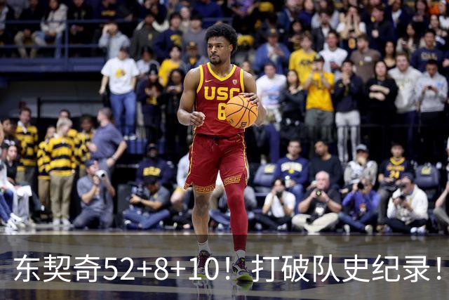 东契奇52+8+10！打破队史纪录！湖人冲上西部第一