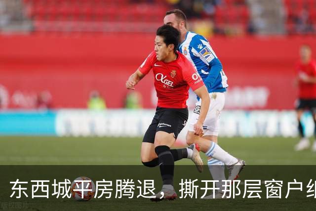 东西城平房腾退，撕开那层窗户纸：这是一场悄无声息的资产置换