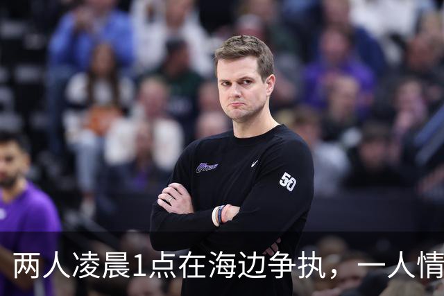 两人凌晨1点在海边争执，一人情绪失控翻越护栏跳海，同伴随后跟着跳下去……广东海警成功营救