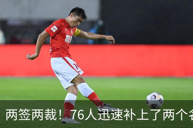 两签两裁！76人迅速补上了两个名额的空缺位置？