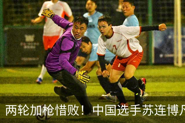 两轮加枪惜败！中国选手苏连博凡获男子25米手枪速射银牌