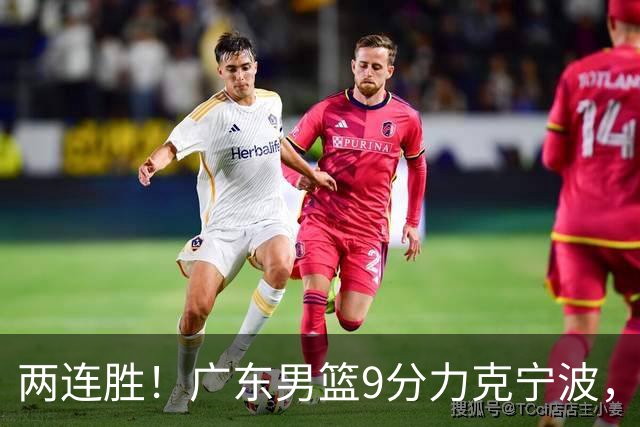 两连胜！广东男篮9分力克宁波，博日奇26+10弗格16分，胡明轩打一号位10分7助
