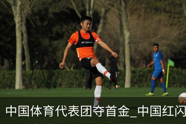 中国体育代表团夺首金 中国红闪耀名古屋