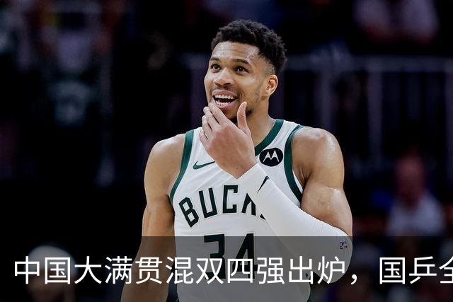 中国大满贯混双四强出炉，国乒全军覆没，未来需要做出三个改变