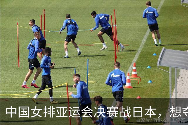 中国女排亚运会决赛战日本，想夺冠赵勇必须弃用一人