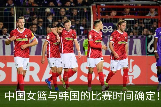 中国女篮与韩国的比赛时间确定！杨舒予伤势无碍，央视直播