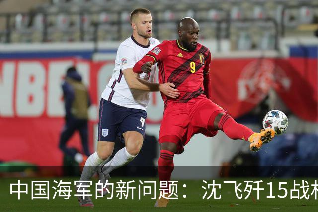 中国海军的新问题：沈飞歼15战机仅100多架，无法满足3艘航母所需
