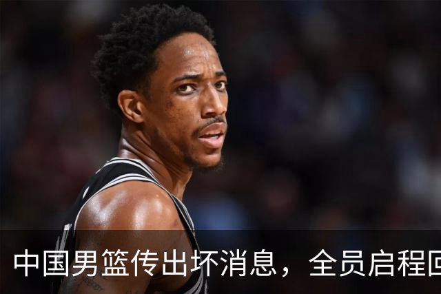 中国男篮传出坏消息，全员启程回国遭“处罚”，创亚运历史第二差