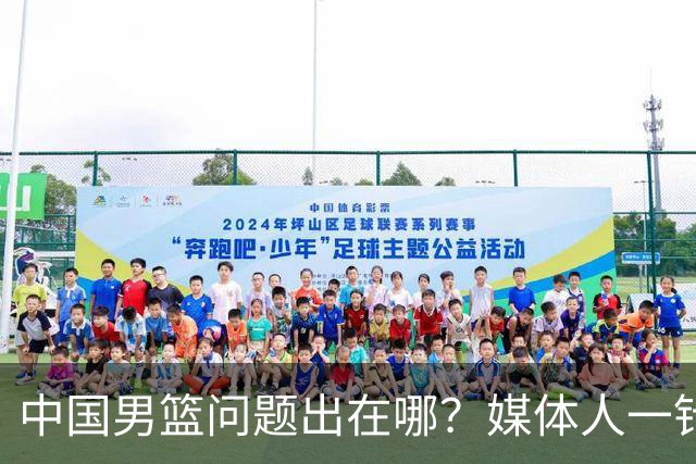 中国男篮问题出在哪？媒体人一针见血：亚运会无缘决赛真不怪球员