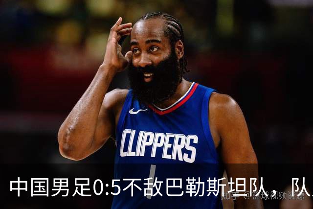中国男足0:5不敌巴勒斯坦队，队史首次输给对手；此前对阵巴勒斯坦队5胜2平保持不败