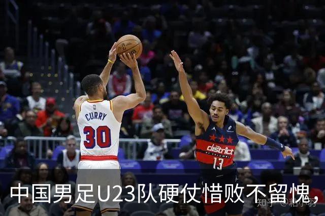 中国男足U23队硬仗惜败不留愧，张玉宁：我们可以昂首挺胸地离开球场