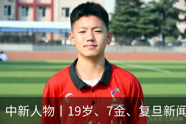 中新人物丨19岁、7金、复旦新闻系、“山东王”张展硕来了！