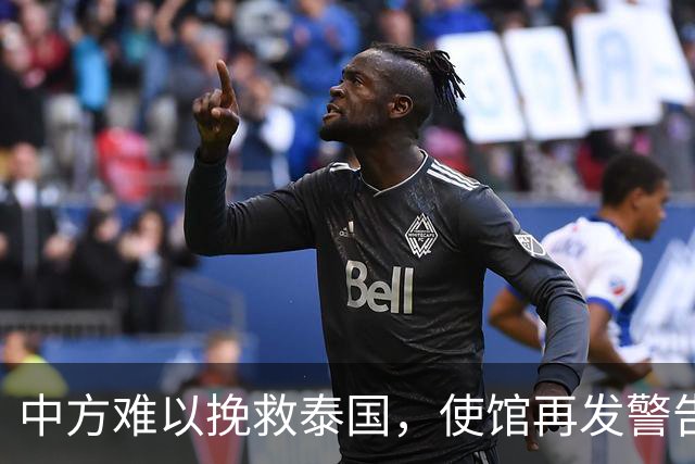 中方难以挽救泰国，使馆再发警告，不少国人进圈套，谁在自寻死路