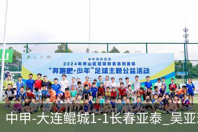 中甲-大连鲲城1-1长春亚泰 吴亚珂、隋维杰都出现失误导致丢球
